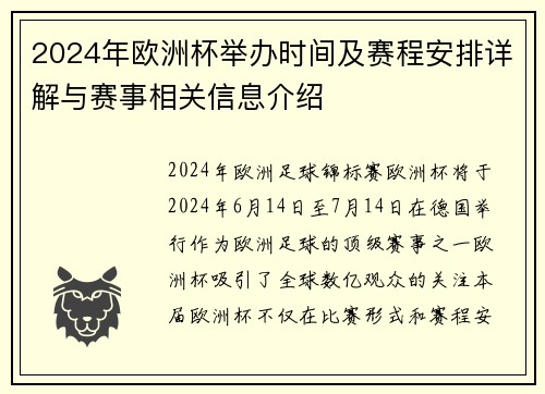 2024年欧洲杯举办时间及赛程安排详解与赛事相关信息介绍