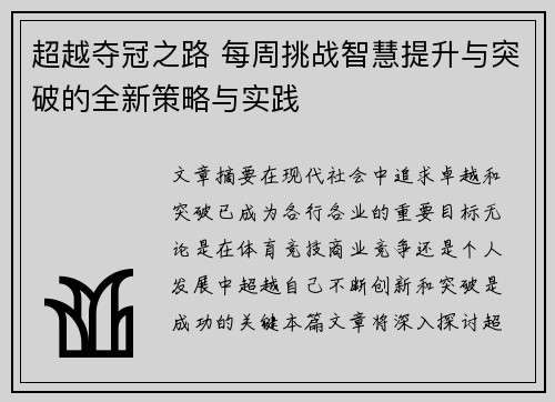 超越夺冠之路 每周挑战智慧提升与突破的全新策略与实践