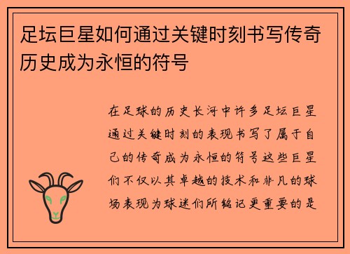 足坛巨星如何通过关键时刻书写传奇历史成为永恒的符号