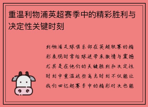 重温利物浦英超赛季中的精彩胜利与决定性关键时刻