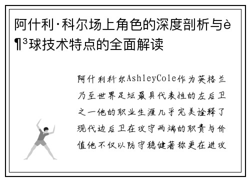阿什利·科尔场上角色的深度剖析与足球技术特点的全面解读 阿什利·科尔场上角色的深度剖析与足球技术特点的全面解读