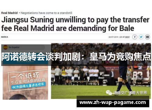 阿诺德转会谈判加剧:皇马为竞购焦点 阿诺德转会谈判加剧:皇马为竞购焦点