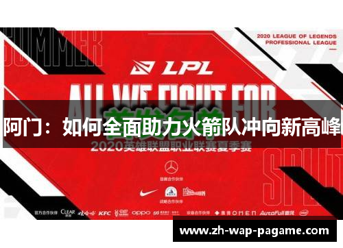 阿门:如何全面助力火箭队冲向新高峰