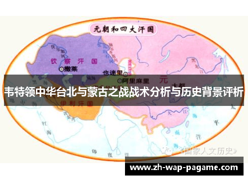 韦特领中华台北与蒙古之战战术分析与历史背景评析