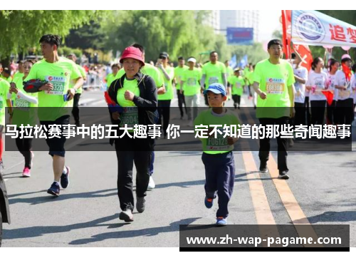 马拉松赛事中的五大趣事 你一定不知道的那些奇闻趣事 马拉松赛事中的五大趣事 你一定不知道的那些奇闻趣事