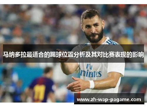马纳多拉最适合的踢球位置分析及其对比赛表现的影响