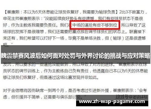 魏震禁赛风波后如何面对处罚与外界讨论的挑战与应对策略