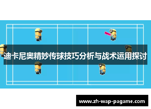 迪卡尼奥精妙传球技巧分析与战术运用探讨 迪卡尼奥精妙传球技巧分析与战术运用探讨
