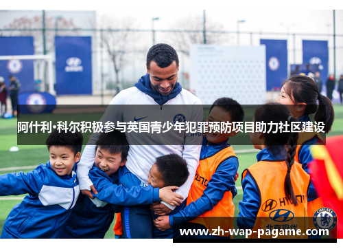 阿什利·科尔积极参与英国青少年犯罪预防项目助力社区建设