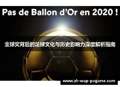 金球奖背后的足球文化与历史影响力深度解析指南 金球奖背后的足球文化与历史影响力深度解析指南