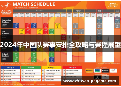 2024年中国队赛事安排全攻略与赛程展望 2024年中国队赛事安排全攻略与赛程展望