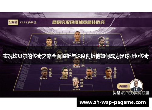 实况坎贝尔的传奇之路全面解析与深度剖析他如何成为足球永恒传奇