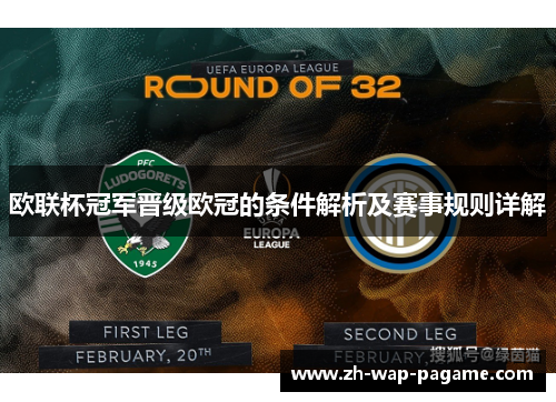 欧联杯冠军晋级欧冠的条件解析及赛事规则详解 欧联杯冠军晋级欧冠的条件解析及赛事规则详解