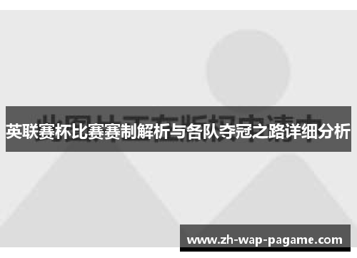 英联赛杯比赛赛制解析与各队夺冠之路详细分析