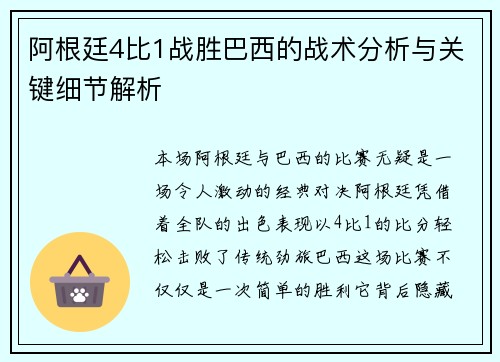 阿根廷4比1战胜巴西的战术分析与关键细节解析