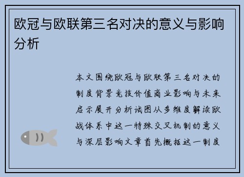欧冠与欧联第三名对决的意义与影响分析