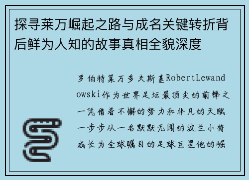 探寻莱万崛起之路与成名关键转折背后鲜为人知的故事真相全貌深度