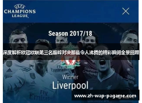 深度解析欧冠欧联第三名巅峰对决那些令人沸腾的精彩瞬间全景回顾