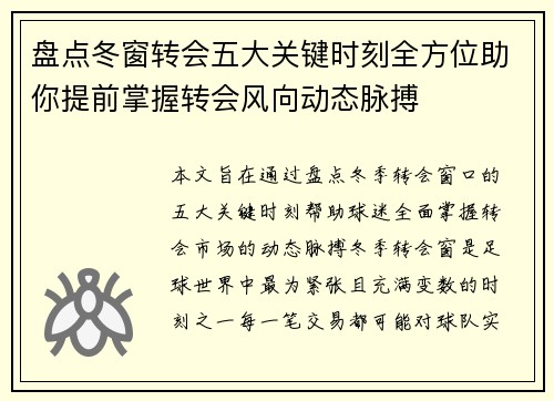盘点冬窗转会五大关键时刻全方位助你提前掌握转会风向动态脉搏 盘点冬窗转会五大关键时刻全方位助你提前掌握转会风向动态脉搏