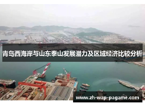 青岛西海岸与山东泰山发展潜力及区域经济比较分析 青岛西海岸与山东泰山发展潜力及区域经济比较分析