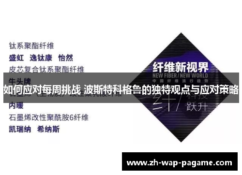 如何应对每周挑战 波斯特科格鲁的独特观点与应对策略
