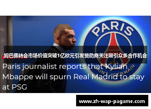 姆巴佩转会市场价值突破1亿欧元引发赞助商关注吸引众多合作机会