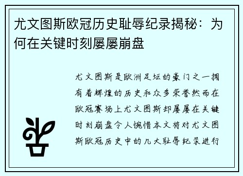 尤文图斯欧冠历史耻辱纪录揭秘：为何在关键时刻屡屡崩盘
