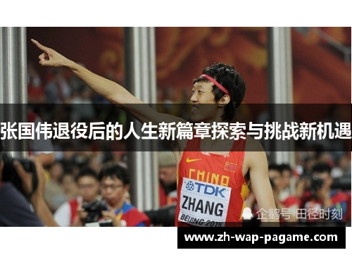 张国伟退役后的人生新篇章探索与挑战新机遇