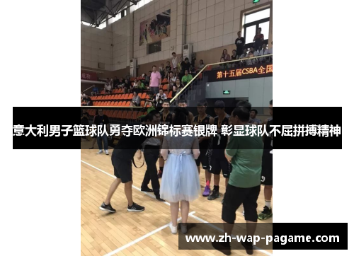 意大利男子篮球队勇夺欧洲锦标赛银牌 彰显球队不屈拼搏精神