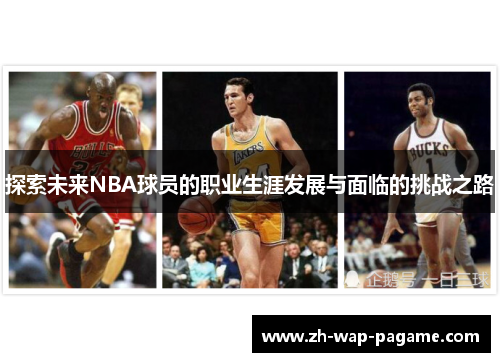 探索未来NBA球员的职业生涯发展与面临的挑战之路