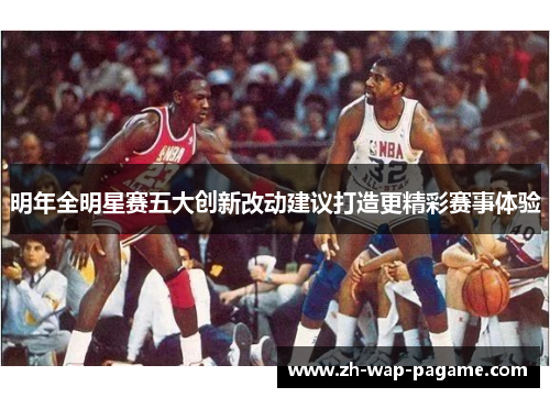 明年全明星赛五大创新改动建议打造更精彩赛事体验