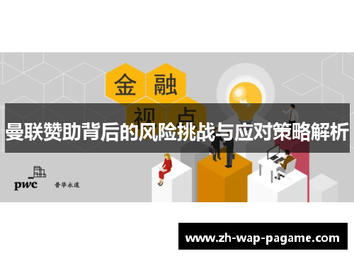 曼联赞助背后的风险挑战与应对策略解析