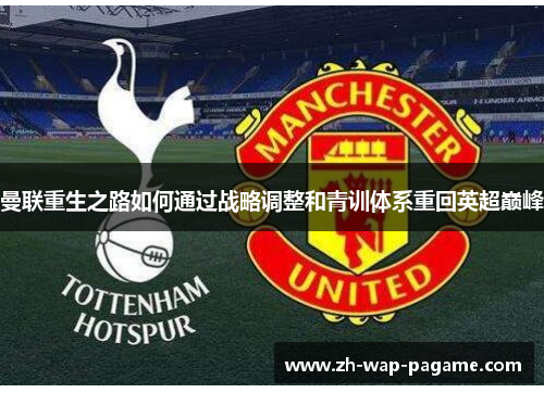 曼联重生之路如何通过战略调整和青训体系重回英超巅峰