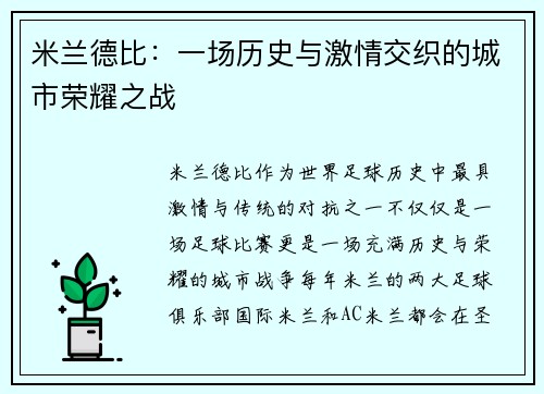 米兰德比：一场历史与激情交织的城市荣耀之战