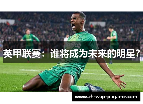 英甲联赛：谁将成为未来的明星？