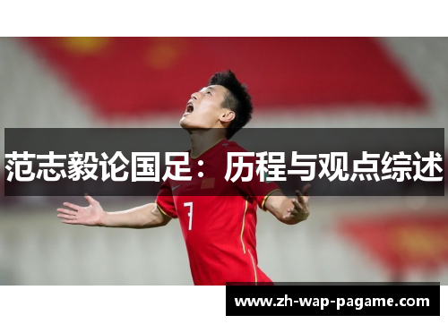 范志毅论国足:历程与观点综述 范志毅论国足:历程与观点综述