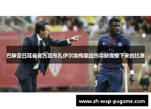 巴黎圣日耳曼官方宣布扎伊尔埃梅里因伤将缺席接下来的比赛