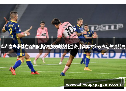 库卢塞夫斯基右路如风撕裂防线成热刺进攻引擎屡次突破改写关键战局