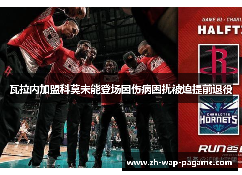 瓦拉内加盟科莫未能登场因伤病困扰被迫提前退役 瓦拉内加盟科莫未能登场因伤病困扰被迫提前退役