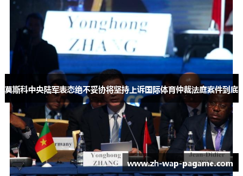 莫斯科中央陆军表态绝不妥协将坚持上诉国际体育仲裁法庭案件到底 莫斯科中央陆军表态绝不妥协将坚持上诉国际体育仲裁法庭案件到底