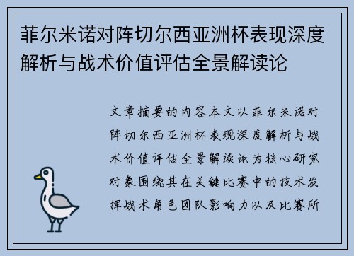 菲尔米诺对阵切尔西亚洲杯表现深度解析与战术价值评估全景解读论 菲尔米诺对阵切尔西亚洲杯表现深度解析与战术价值评估全景解读论