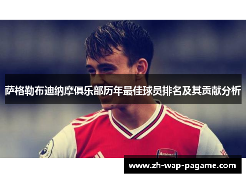 萨格勒布迪纳摩俱乐部历年最佳球员排名及其贡献分析 萨格勒布迪纳摩俱乐部历年最佳球员排名及其贡献分析