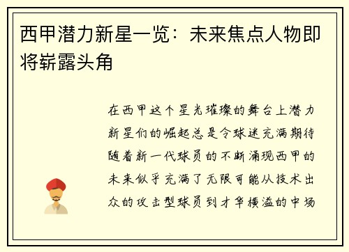 西甲潜力新星一览：未来焦点人物即将崭露头角