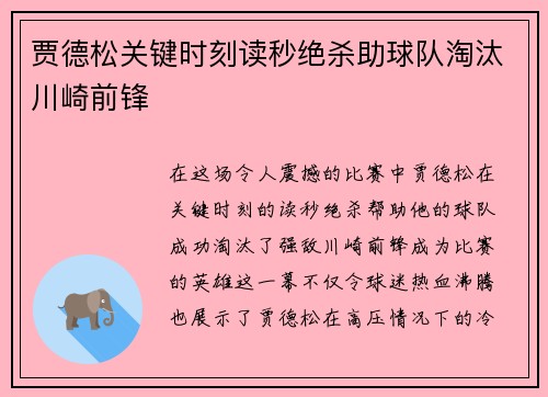 贾德松关键时刻读秒绝杀助球队淘汰川崎前锋