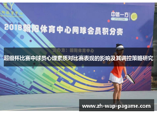 超级杯比赛中球员心理素质对比赛表现的影响及其调控策略研究
