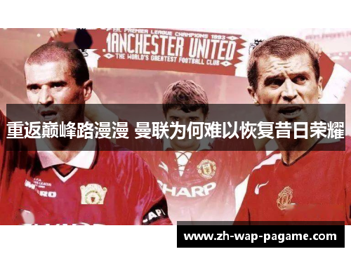 重返巅峰路漫漫 曼联为何难以恢复昔日荣耀