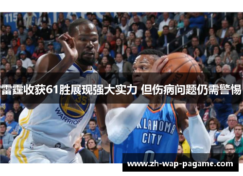 雷霆收获61胜展现强大实力 但伤病问题仍需警惕