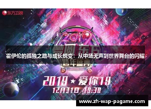 霍伊伦的孤独之路与成长蜕变：从中场无声到世界舞台的闪耀