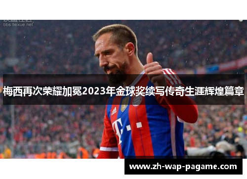 梅西再次荣耀加冕2023年金球奖续写传奇生涯辉煌篇章 梅西再次荣耀加冕2023年金球奖续写传奇生涯辉煌篇章