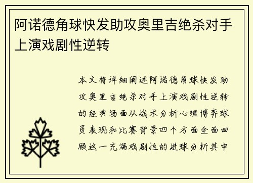 阿诺德角球快发助攻奥里吉绝杀对手上演戏剧性逆转 阿诺德角球快发助攻奥里吉绝杀对手上演戏剧性逆转